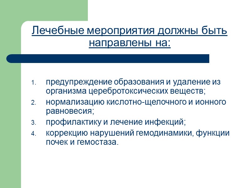 Лечебные мероприятия должны быть направлены на: предупреждение образования и удаление из организма церебротоксических веществ;
